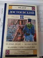 Бедные люди. Белые ночи. Мальчик у Христа на лке | Достоевский Федор Михайлович #4, Юлия С.