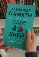 Тренажер памяти: Как развить память за 40 дней / Саморазвитие | Мур Гарет #5, Александр