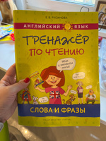 Русинова Е. В. Учебное пособие. Тренажер по чтению. Слова и фразы. Английский язык | Русинова Елена Васильевна #5, Арина Ким