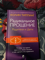 Радикальное Прощение: родители и дети | Типпинг Колин К. #4, Мария Д.