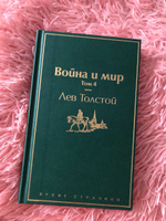 Война и мир (комплект из 4 книг) #6, Анна К.