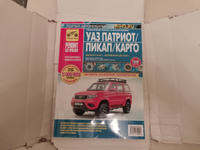 UAZ Patriot с 2016, рестайлинги до 2020 г. УАЗ Патриот, Пикап, Карго. Книга, руководство по ремонту и эксплуатации. Третий Рим #7, Михаил