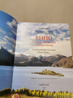 Вино. Новый полный справочник. Позвольте рассказать вам о вине | Кларк Оз #7, Елена А.