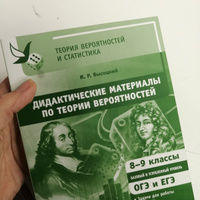 Дидактические материалы по теории вероятностей. 8-9 классы | Высоцкий Иван Ростиславович #2, Ирина М.