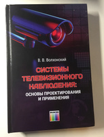 Системы телевизионного наблюдения: основы проектирования и применения | Волхонский Владимир Владимирович #5, Максим Ш