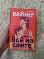 Миссис Все на свете | Вайнер Дженнифер #1, Инна Я.