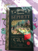 Таинственный сад | Бернетт Фрэнсис Ходжсон #2, Елена Н.