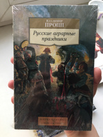 Русские аграрные праздники | Пропп Владимир Яковлевич #3, Мари Д.