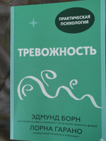 Тревожность. 10 шагов, которые помогут избавиться от беспокойства | Борн Эдмунд, Гарано Лорна #6, Екатерина