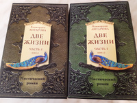 Две жизни. Часть 1. Комплект из двух книг #6, Чернявская Оксана