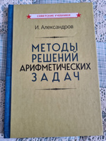 Методы решений арифметических задач (1953) | Александров И. #4, Анатолий Х.