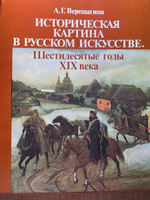 Историческая картина в русском искусстве. Шестидесятые годы XIX века | Верещагина Алла Глебовна #2,  Виктория