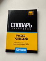 Русско-узбекский тематический словарь 3000 слов #1, Кирилл Н.