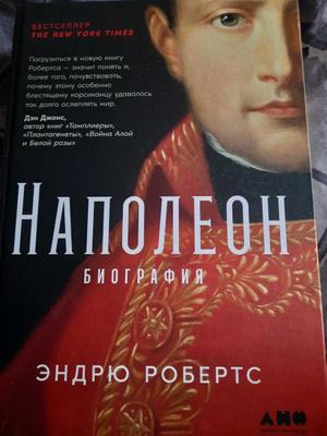 наполеон биография робертс. наполеон биография робертс. эндрю робертс наполеон. эндрю робертс наполеон. наполеон биография робертс.