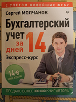 Бухгалтерский учет за 14 дней. Экспресс-курс. Новое, 14-е изд. | Молчанов Сергей Сергеевич #7, Ольга Б.