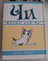 Милый дом Чи. Книга 3 | Каната Конами #3, Яна Ш.