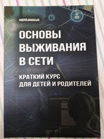 Основы выживания в сети. Краткий курс для детей и родителей. #6, Светлана Ж.