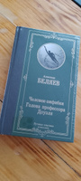 Человек-амфибия. Голова профессора Доуэля | Беляев Александр Романович #5, Наталья П.