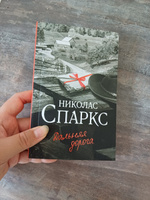 Дальняя дорога | Спаркс Николас #4, Ольга М.