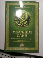 Учебное пособие по таджвиду книга "Муаллим Сани" арабский язык самоучитель | Максуди Ахмад Хади #4, Elmira K.