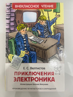 Велтистов Е. Приключения Электроника. Фантастическая повесть Внеклассное чтение 1-5 классы | Велтистов Евгений Серафимович #1, Камиля К.