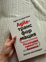 Agile-трансформация. Раскрывая гибкость бизнеса #1, Алина О.