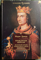 Проклятые короли : Лилия и лев. Когда король губит Францию | Дрюон Морис #16, Елена С.