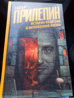 Истории из лёгкой и мгновенной жизни | Прилепин Захар #2, Владислав Г.