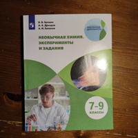 Необычная химия. Эксперименты и задания. 7-9 классы | Еремин В. В., Дроздов А. А. #1, Надежда А.