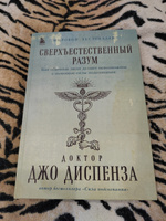 Сверхъестественный разум. Как обычные люди делают невозможное с помощью силы подсознания (подарочное оформление) | Диспенза Джо #7, Елена В.