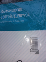 Фармакология с общей рецептурой: Учебное пособие #1, Виктория Т.