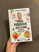 Мой ребёнок ест сам. Прикорм с удовольствием | Казимирова Полина Алексеевна #3, Дарья С.