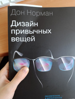 Дизайн привычных вещей | Норман Дональд #7, Алёна П.