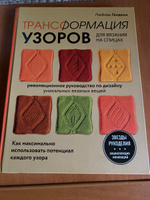 Трансформация узоров для вязания на спицах. Революционное руководство по дизайну уникальных вязаных вещей | Галдина Любовь #4, светлана л.