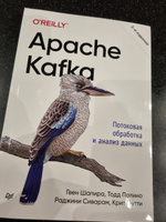 Apache Kafka. Потоковая обработка и анализ данных, 2-е издание | Шапира Гвен, Палино Тодд #1, Дмитрий Т.