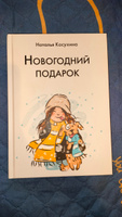 Новогодний подарок | Косухина Наталья Викторовна #1, Ольга П.