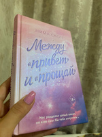 Между привет и прощай | Скотт Эмма #1, Ирина Б.