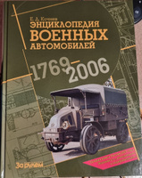 Энциклопедия военных автомобилей 1769-2006 | Кочнев Евгений Дмитриевич #7, Надежда Ч.