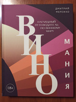 Виномания. Наглядный путеводитель по винному миру #2, Михаил Р.