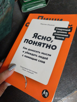 Ясно, понятно: Как доносить мысли и убеждать людей с помощью слов / Книги по копирайтингу / Текст | Ильяхов Максим Олегович #7, Алла П.