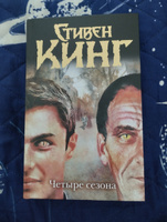 Четыре сезона | Кинг Стивен #42, Ангелина С.