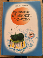 Президент каменного острова | Козлов Вильям Федорович #4, Елена И.