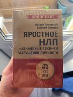 Яростное НЛП. Незаметные техники разрушения личности (#экопокет) #7, Владимир Е.