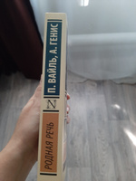 Родная речь | Вайль Петр Львович, Генис Александр Александрович #2, Наталия