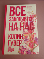 Все закончится на нас | Гувер Колин #26, Олеся Р.