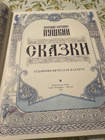 Сказки. Художник Назарук Вячеслав | Пушкин Александр Сергеевич #5, Анна С.