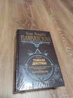 Тайная доктрина. Т. 1 Философские науки. Религия. Эзотерика | Блаватская Елена Петровна #4, Ирина М.