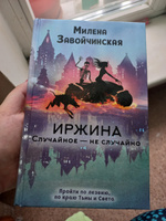 Иржина. Случайное - не случайно | Завойчинская Милена Валерьевна #3, Юлия М.