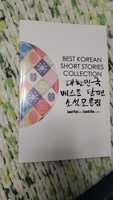 Сборник лучших рассказов на корейском Best Korean Short Stories Collection #6, Татьяна Р.