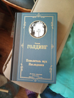 Повелитель мух. Наследники | Голдинг Уильям Джеральд #1, Ирина Н.